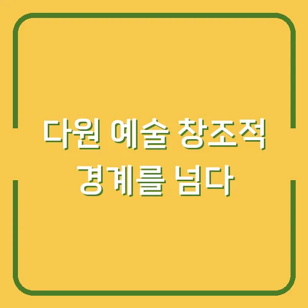 다원 예술 창조적 경계를 넘다