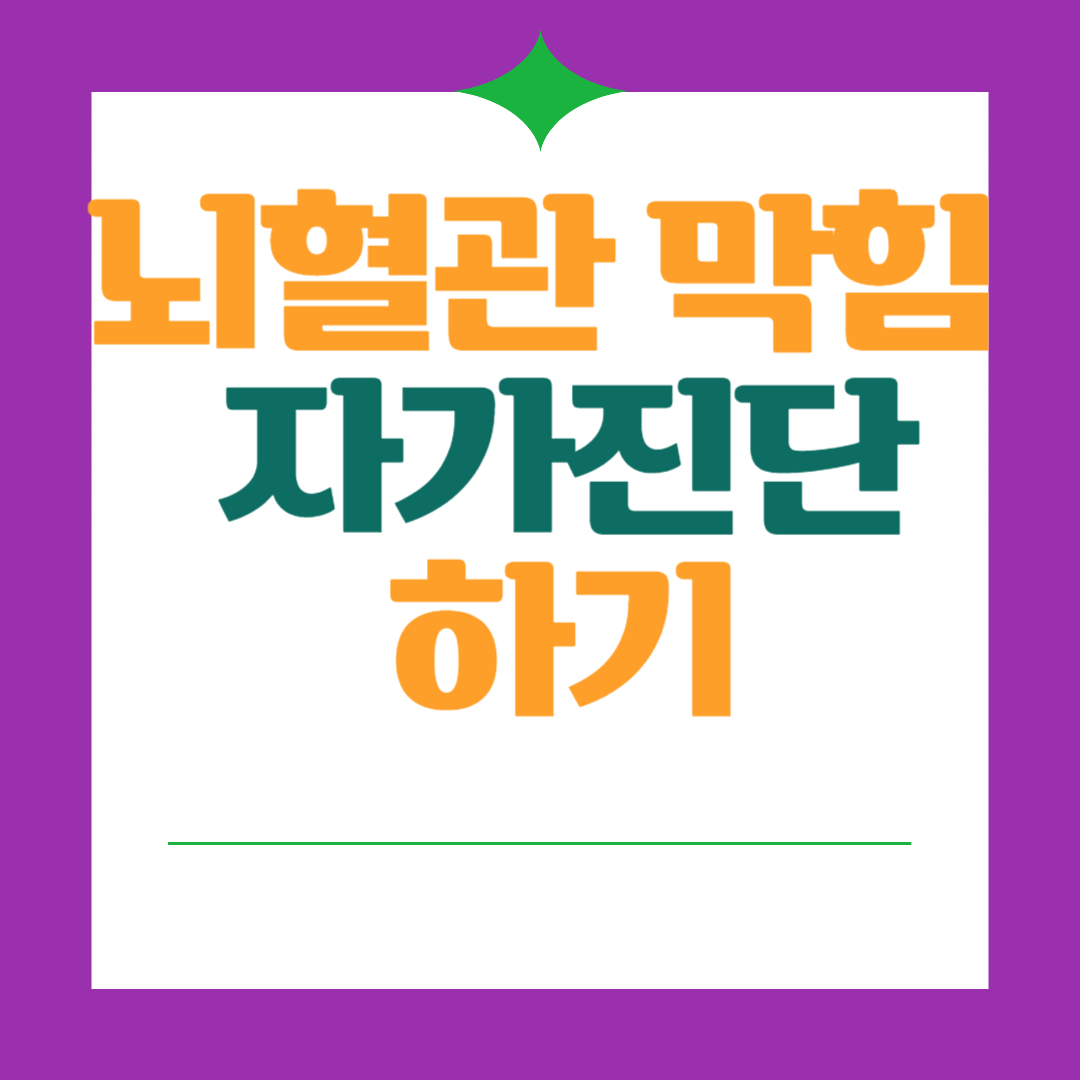 뇌혈관-막힘-자가진단-하기