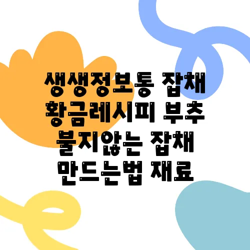 생생정보통 잡채 황금레시피 부추 불지않는 잡채 만드는법 재료
