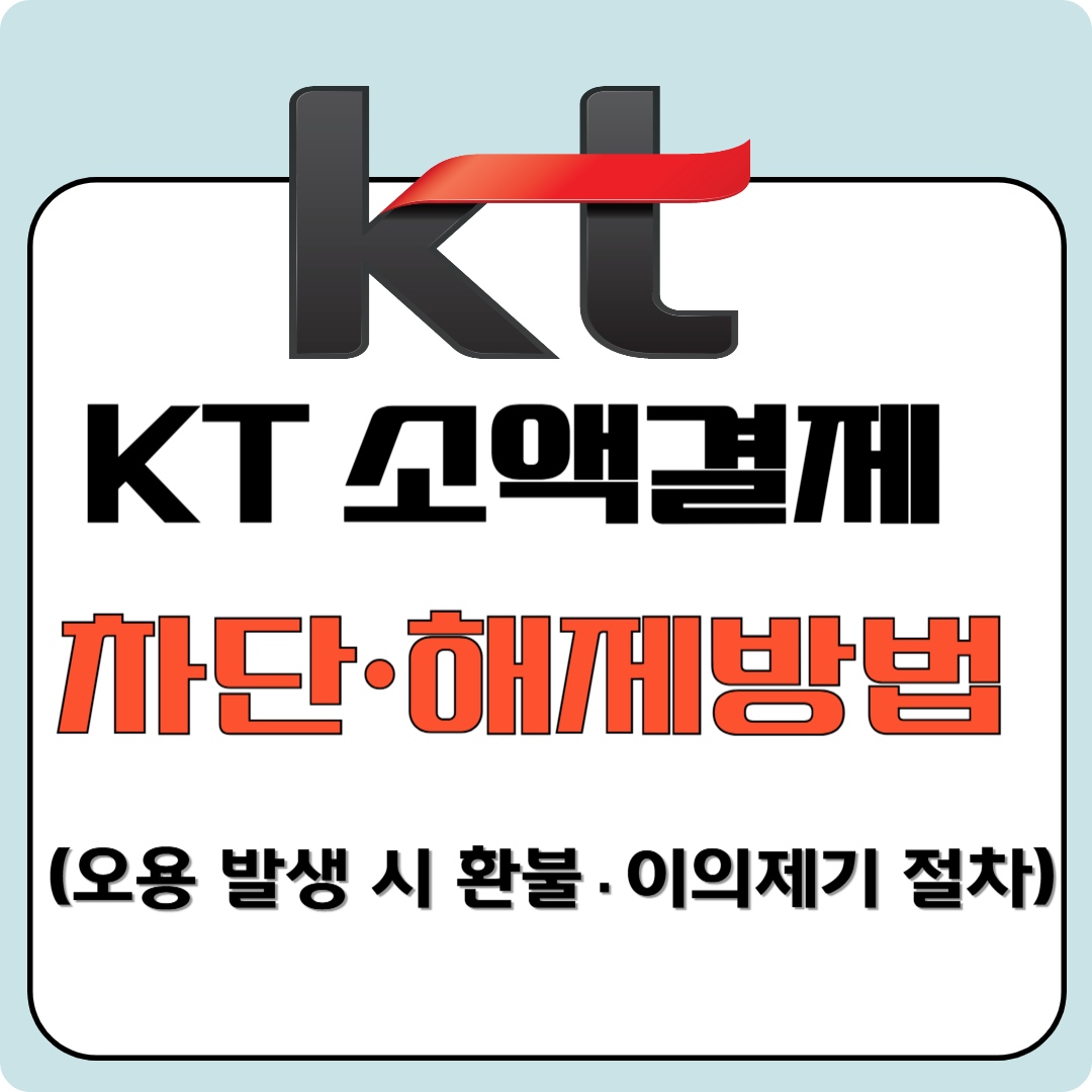 KT 소액결제 차단&middot;해제방법(오용 발생 시 환불&middot;이의제기 절차)이미지