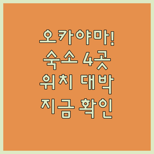 오카야마 호텔 추천 베스트 4 위치 ..