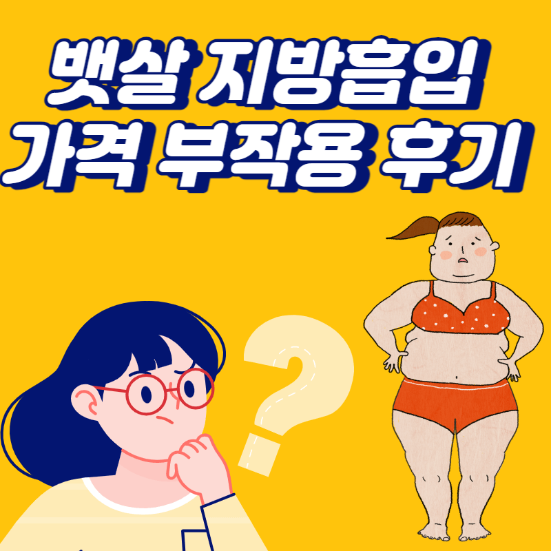 뱃살 지방흡입