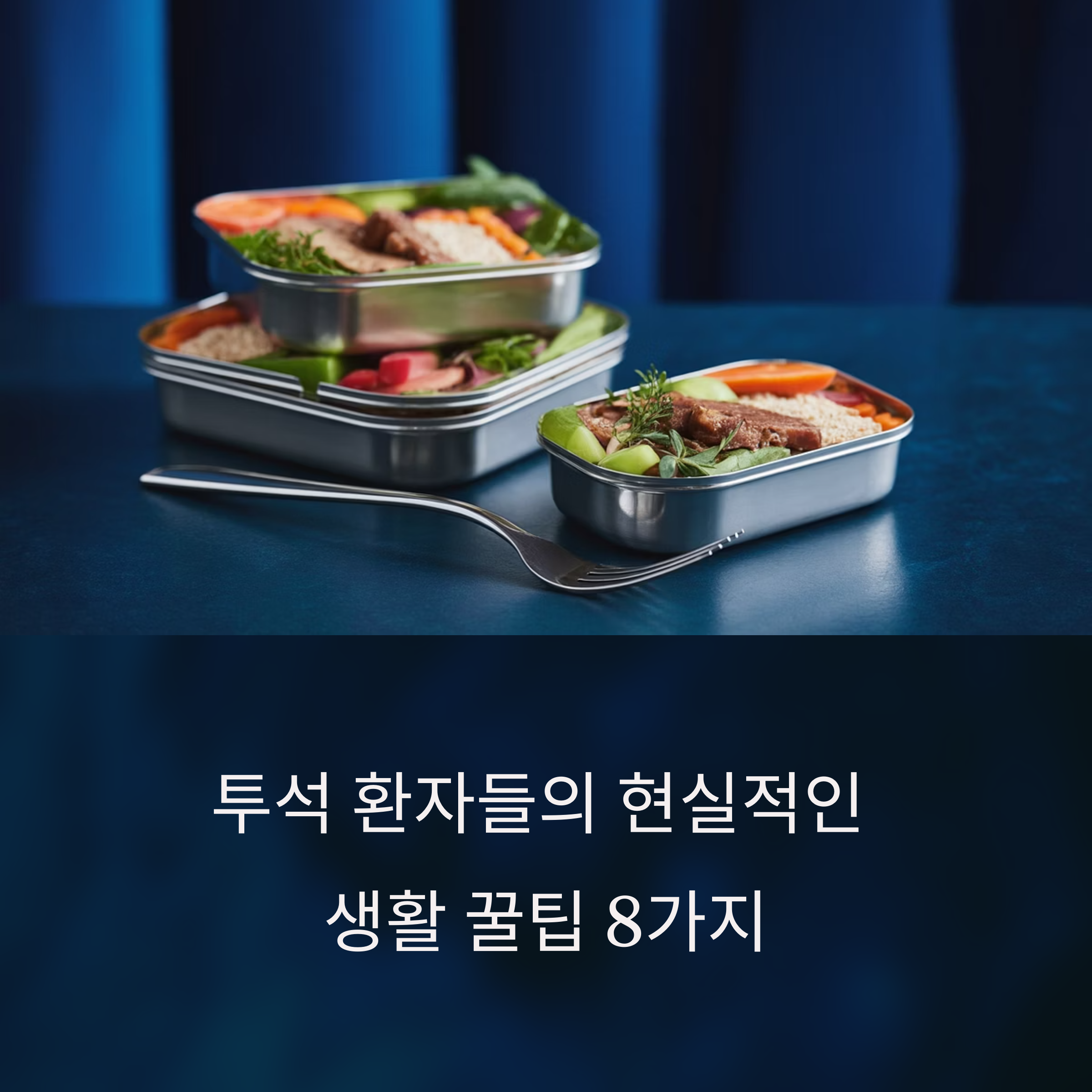 투석환자들이 실제로 말하는 생활 꿀팁 모음