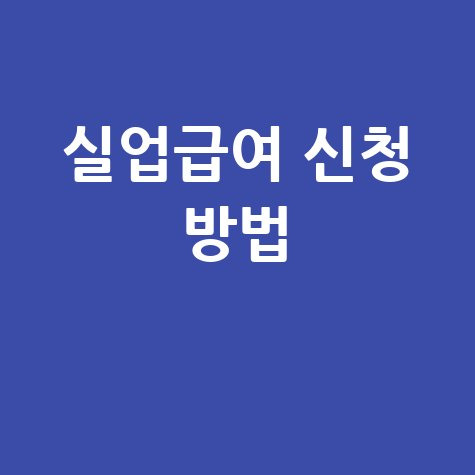 실업급여 인터넷 신청, 자격부터 기간, 서류까지 완벽 가이드