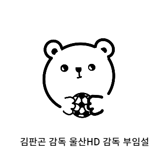 김판곤-울산현대