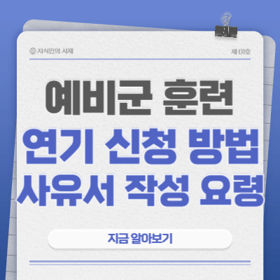 예비군-연기-신청-방법