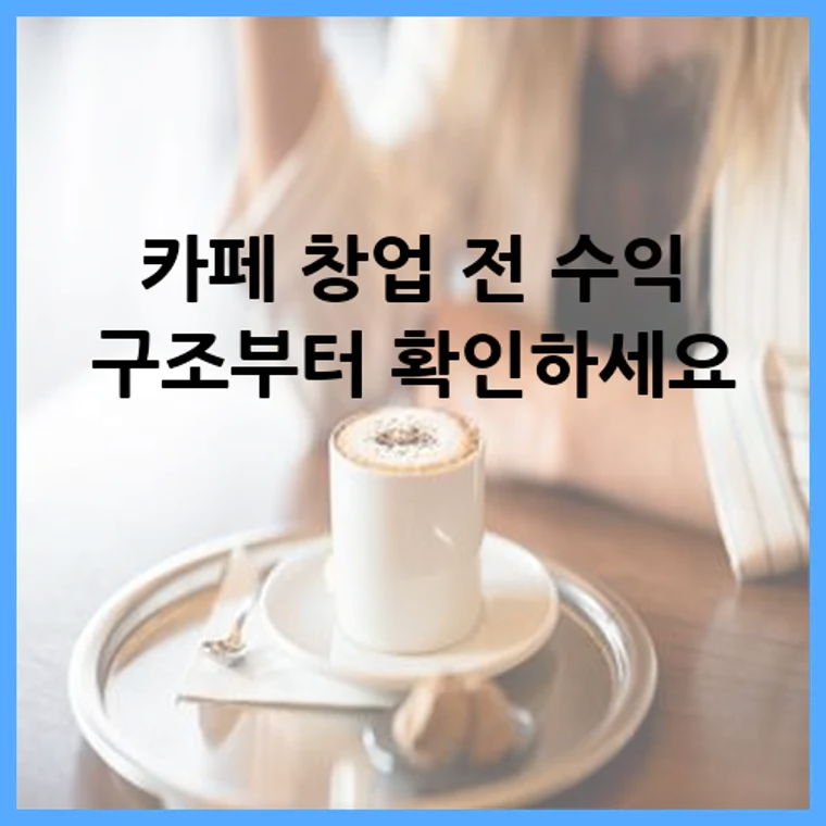 카페 창업 전 수익 구조부터 확인하세요