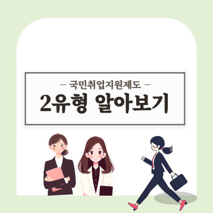 국민취업지원제도_2유형_썸네일