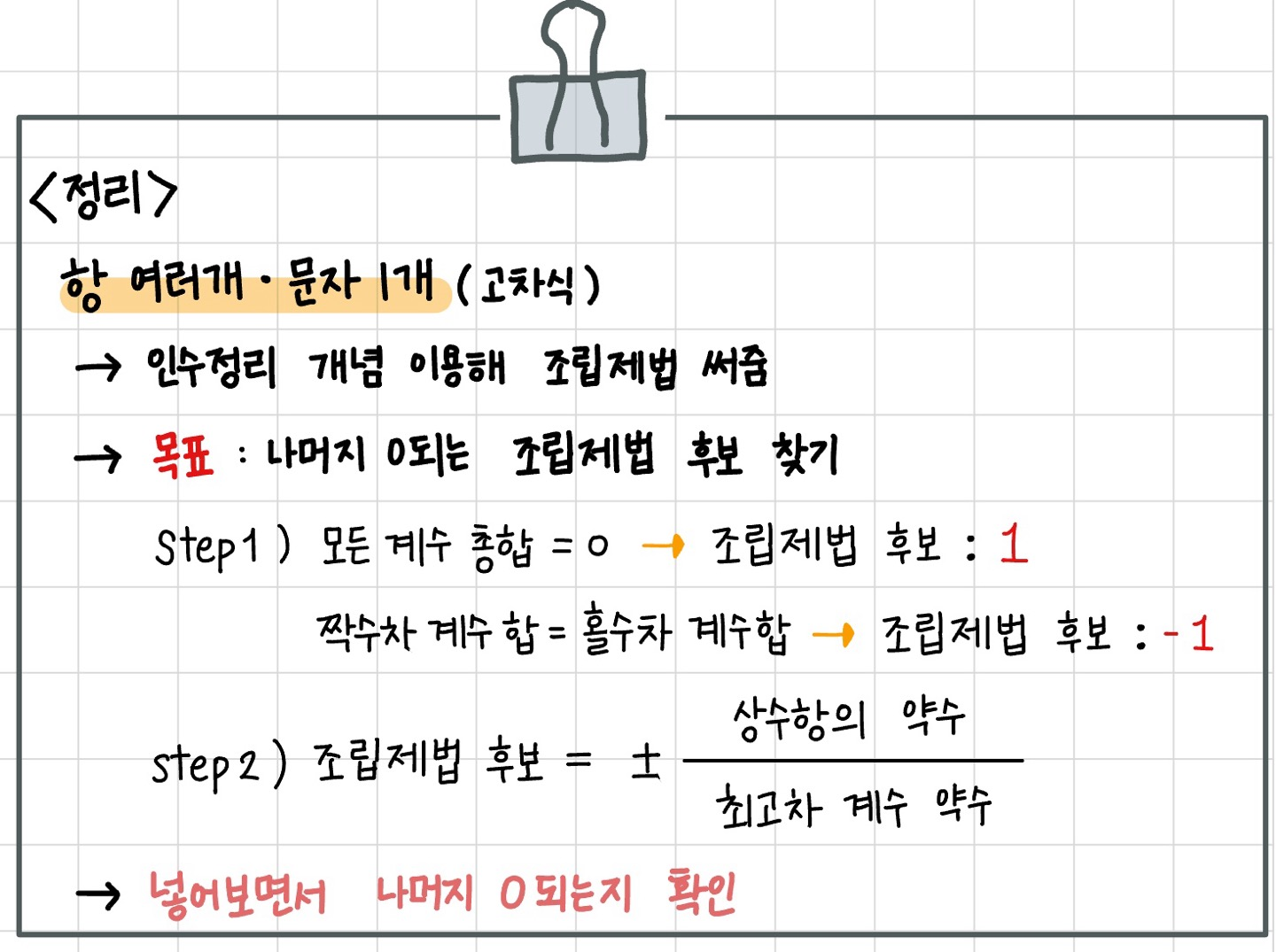항 여러개, 문자 1개인 고차식의 인수분해에서 생각흐름