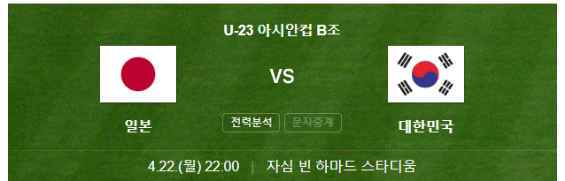U23 아시안컵 한일전 게임시간 사진