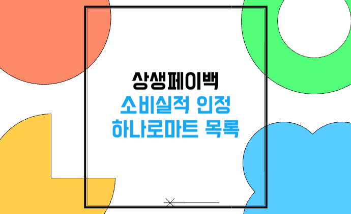 2025 상생페이백 소비실적 인정 하나로마트 목록