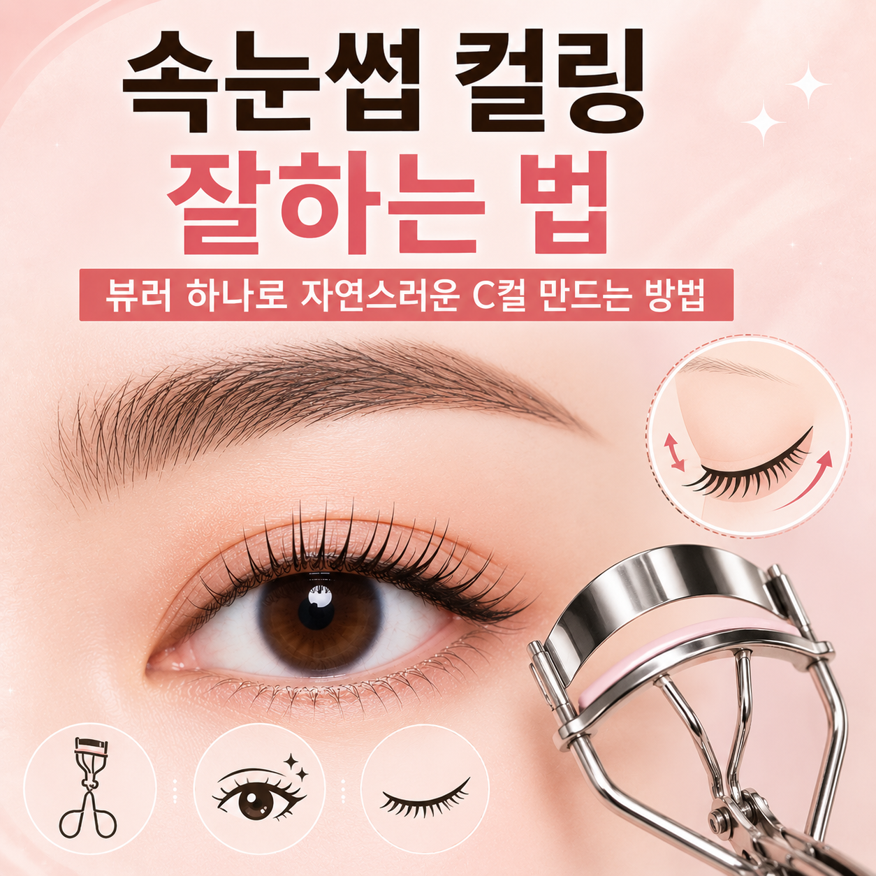 속눈썹 컬링 잘하는 법