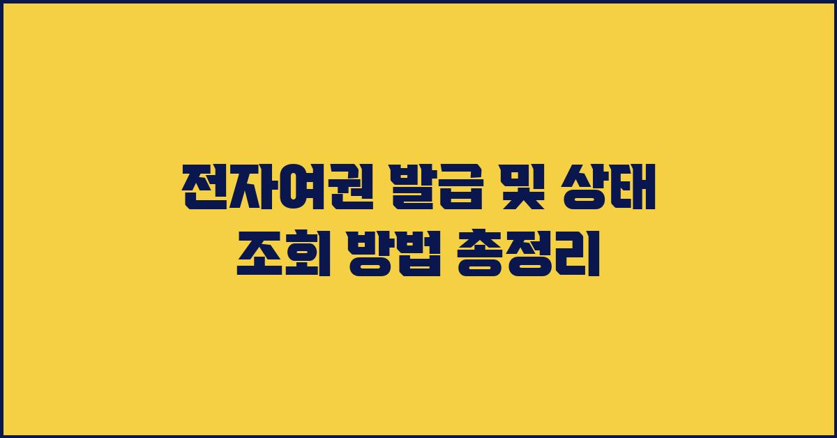 전자여권 발급 및 상태 조회 방법