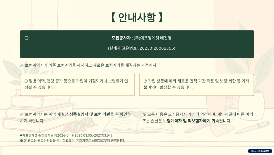 보험 상품 가입 조건 및 보장 변경 가능성에 대한 소비자 보호 안내사항 법적 문구