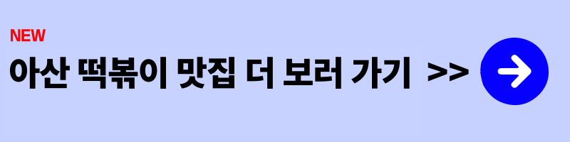 탕정 카페거리 분식·떡볶이 맛집 ❘ 심야에도 즐기는 야식 명소 2곳