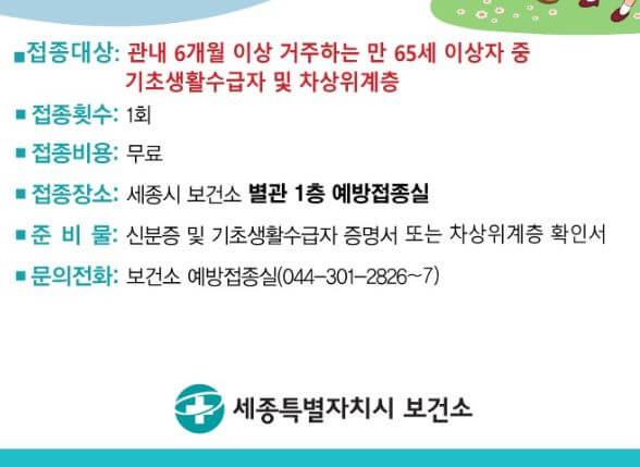 세종시 보건소 대상포진 무료 접종 안내문