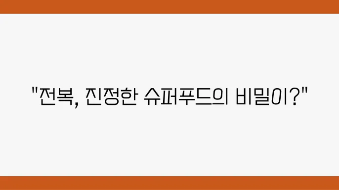 전복의 주요 영양소