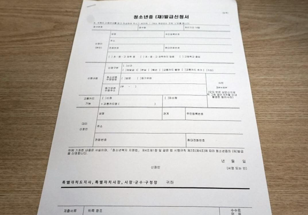 청소년증 발급 신청서
