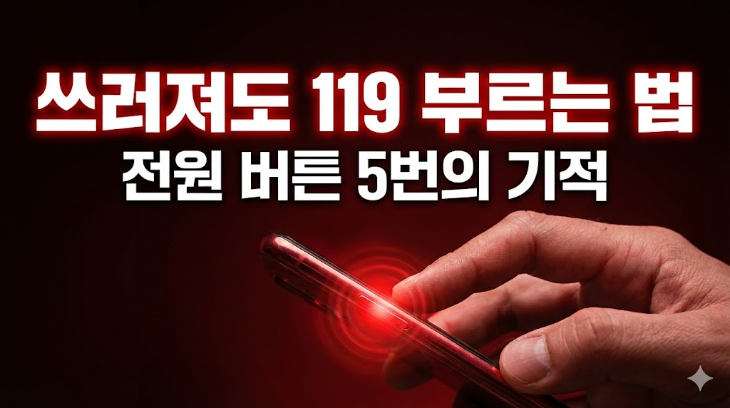 긴급한 상황을 강조하기 위해 붉은 톤의 어두운 배경을 사용하고, 스마트폰 전원 버튼을 누르는 손의 모습을 긴박하게 표현했습니다. 타이포그래피를 활용하여 주제를 강렬하게 전달하는 썸네일입니다.