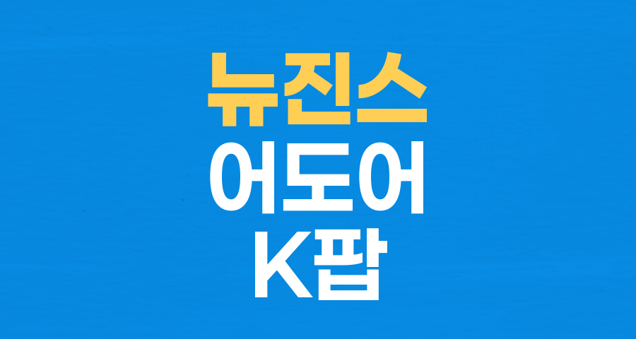 뉴진스, 어도어와 함께한다… 멤버 전원 복귀 결정의 의미와 향후 전망