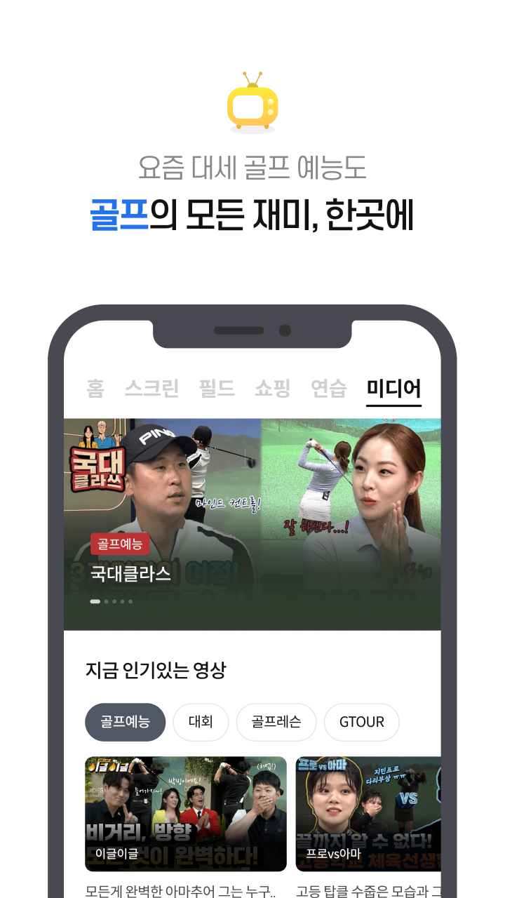골프존, 	스크린골프, 실시간 스크린골프존TV, 인기예능 프로그램, GTOUR 영상