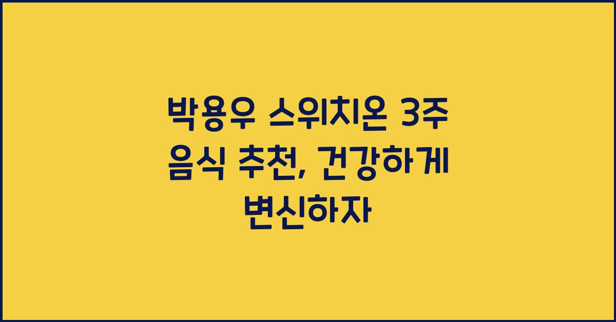 박용우 스위치온 3주 음식 추천