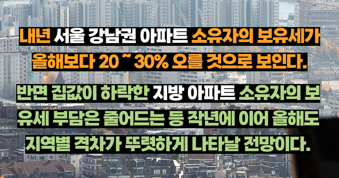 강남 아파트 보유세 급등과 지역 간 양극화