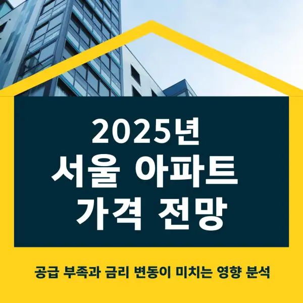 2025년 서울 아파트 가격 전망