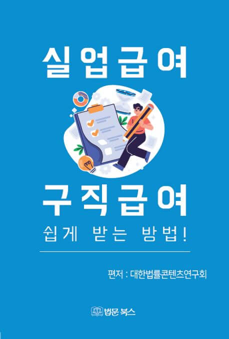 실업급여의 모든 해답! 다른 곳 볼 필요 없이 여기에 다 있다!
