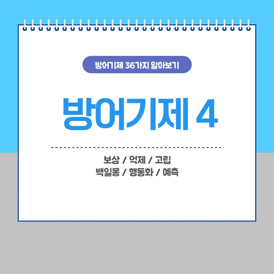 방어기제