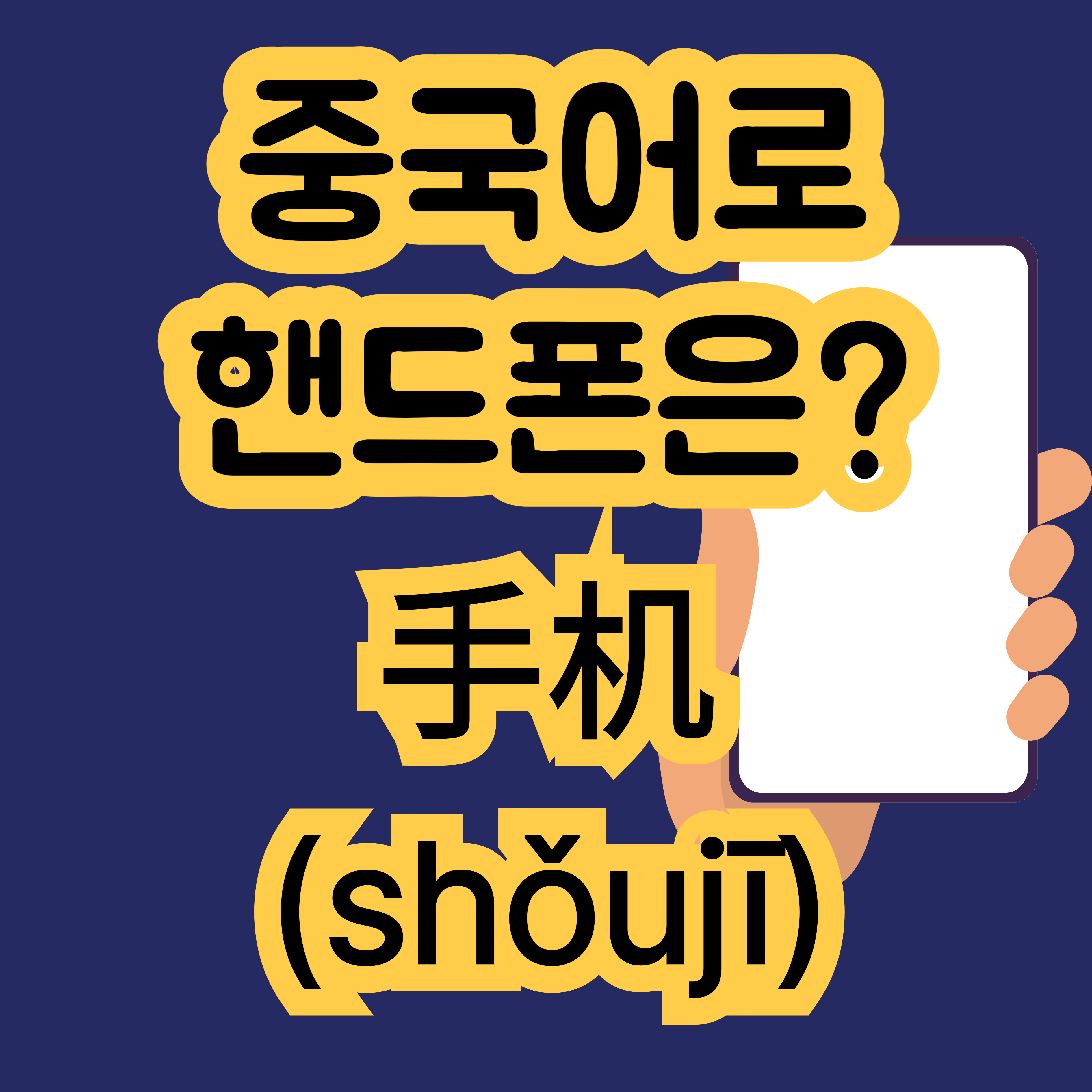 중국어로 핸드폰 手机