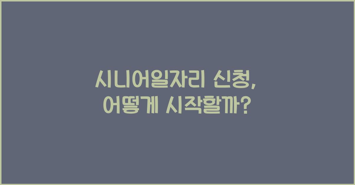 시니어일자리 신청