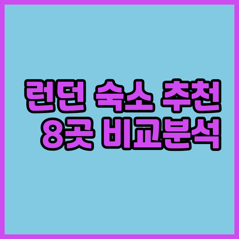 런던 호텔 게스트하우스 호스텔 추천