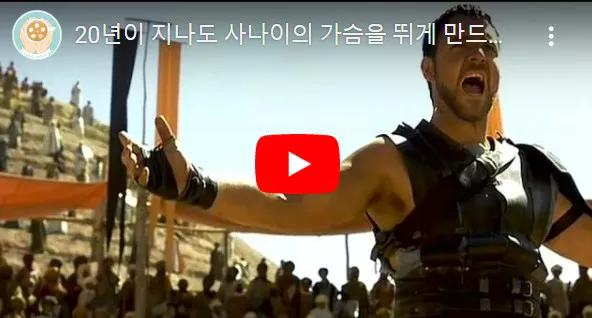 글래디에이터 막시무스가 두 팔을 벌린 모습