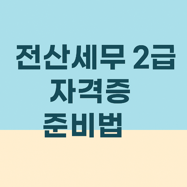전산세무 2급 자격증 사진