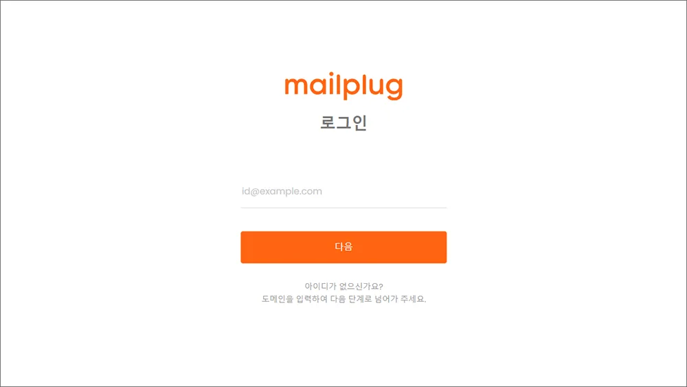 메일플러그 로그인 홈페이지