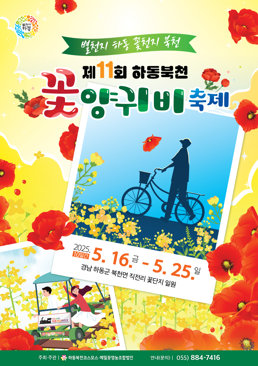 하동 북천꽃양귀비축제 2025 레일바이크 포토존 먹거리 반려견 동반 정보