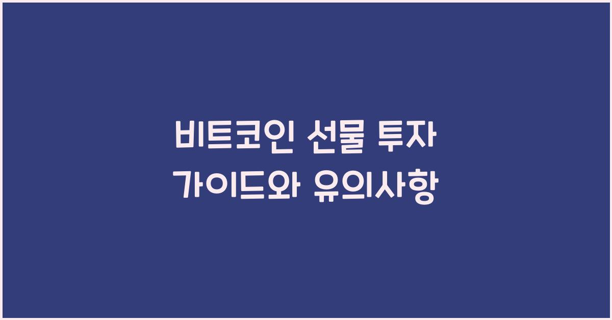 비트코인 선물