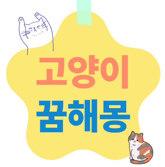 고양이꿈해몽