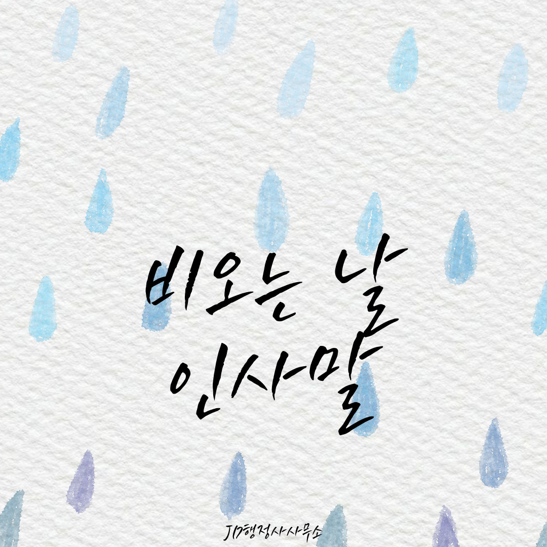 비 오는 날 감성 인사말 문구 – 분위기 있는 카톡 인스타 문자메시지용