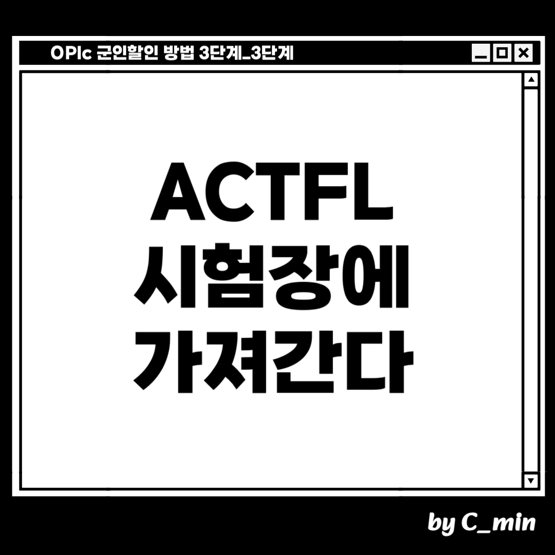 오픽 군인할인 방법 3단계 중 3단계!
만든 오픽 ACTFL 신분확인증명서를 시험날에 가져갑니다