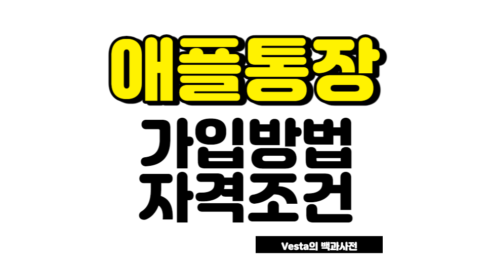 애플통장 가입방법