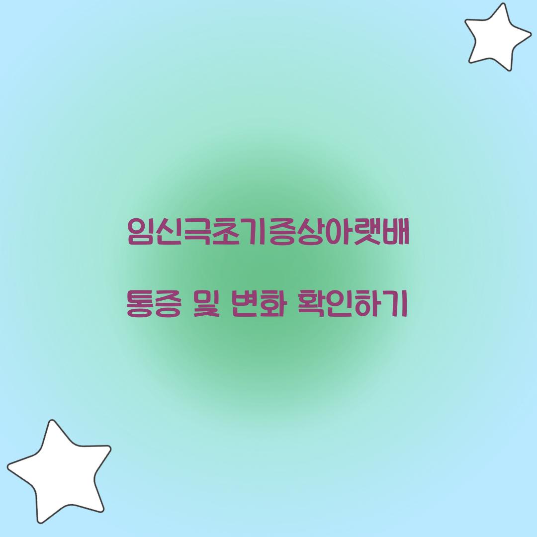 임신극초기증상아랫배