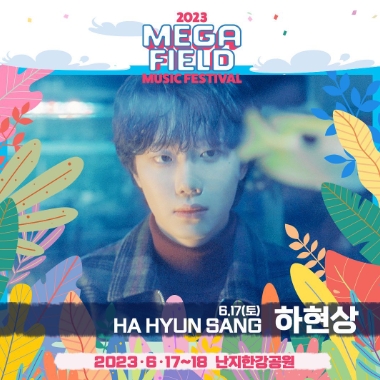 메가필드뮤직페스티벌 2023
