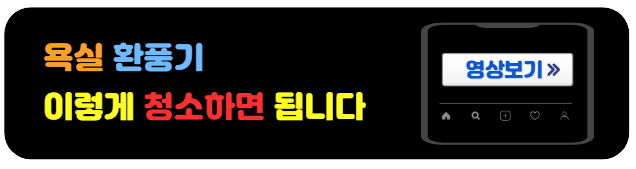 환풍기청소하는방법