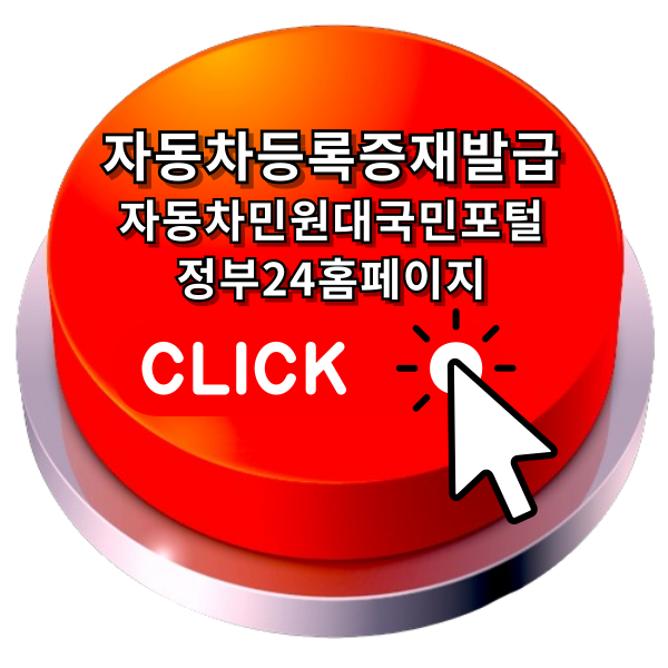 자동차등록증재발급 자동차민원대국민포털 정부24홈페이지