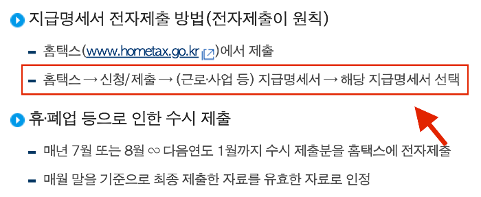 근로소득 간이지급명세서 제출기한 방법