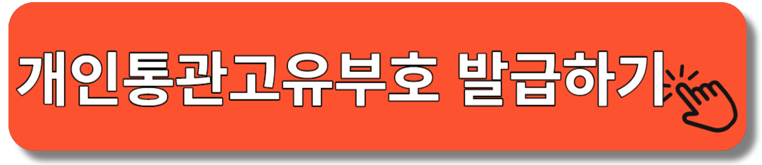 개인통관고유부호 발급하기