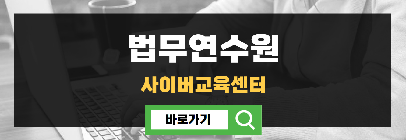 법무연수원 사이버교육센터