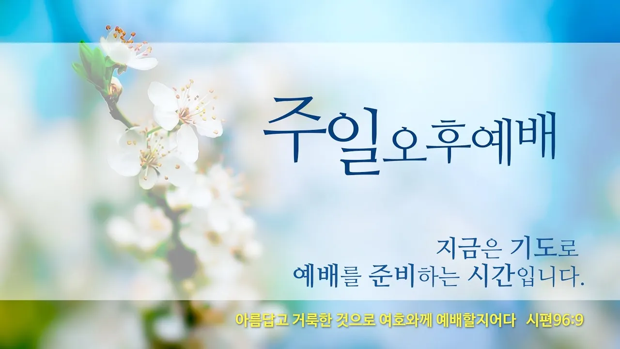 4월 주일 오후예배 대표기도문 모음_7